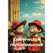 Постер книги Критическое глубокомыслие