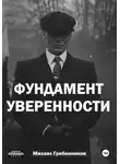 Михаил Гребенников - Фундамент уверенности