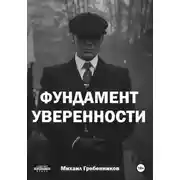 Постер книги Фундамент уверенности