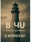 я, нет - Все, что удерживает