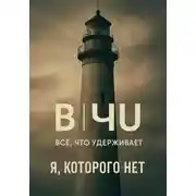 Постер книги Все, что удерживает