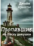Джейн Кристи - Пропавшие на Пасху девушки