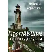 Постер книги Пропавшие на Пасху девушки