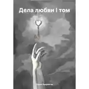 Постер книги Дела любви I том