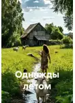 Алексей Филиппов - Однажды летом
