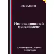 Постер книги Инновационный менеджмент. Аттестационные тесты с ответами