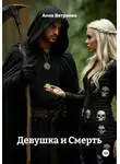 Анна Ветренко - Девушка и Смерть
