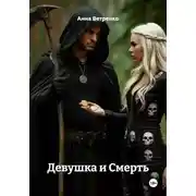 Постер книги Девушка и Смерть