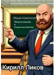 Кирилл Ликов - Общая психология живым языком и сухим конспектом