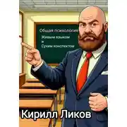 Постер книги Общая психология живым языком и сухим конспектом