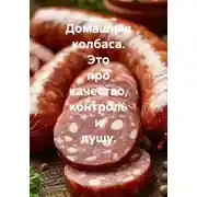 Постер книги Домашняя колбаса. Это про качество, контроль и душу.