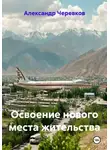 Александр Черевков - Освоение нового места жительства