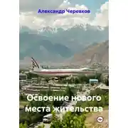 Постер книги Освоение нового места жительства