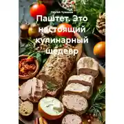 Постер книги Паштет. Это настоящий кулинарный шедевр