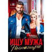 Постер книги Ищу настоящего мужа