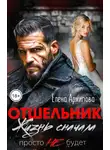Елена Архипова - Отшельник. Жизнь сначала. Просто не будет