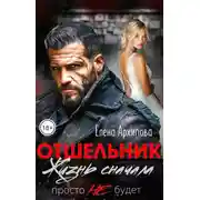 Постер книги Отшельник. Жизнь сначала. Просто не будет