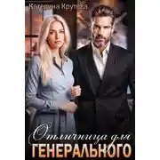 Постер книги Отличница для генерального