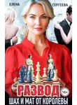 Елена Сергеева - Развод. Шах и мат от королевы