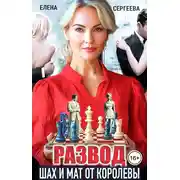 Постер книги Развод. Шах и мат от королевы