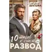 Постер книги Развод. 10 шагов к счастью