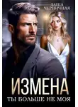 Даша Черничная - Измена. Ты больше не моя