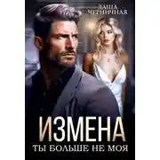Постер книги Измена. Ты больше не моя