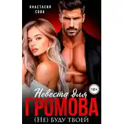 Постер книги Невеста для Громова. (Не) буду твоей