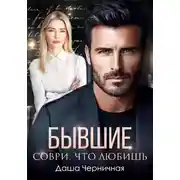 Постер книги Измена. Не прощай меня