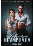 Маша Драч - Невеста криминала