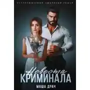Постер книги Невеста криминала
