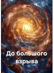 Saad Ibn - До большого взрыва