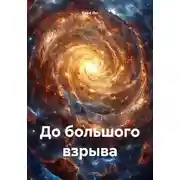Постер книги До большого взрыва