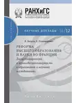 Елена Пономаренко - Реформа высшего образования и науки во Франции. Дисциплинарность и трансдисциплинарность в образовании и научных исследованиях