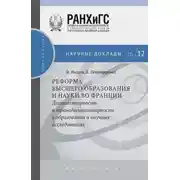 Постер книги Реформа высшего образования и науки во Франции. Дисциплинарность и трансдисциплинарность в образовании и научных исследованиях