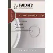 Постер книги Я и МЫ. Трансформации достоинства личности в российских конституциях