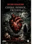 Евгений Меньшенин - Сердце, полное гвоздей