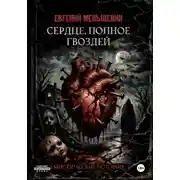 Постер книги Сердце, полное гвоздей
