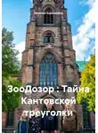 Евгения Бурмакина - ЗооДозор : Тайна Кантовской треуголки