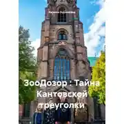 Постер книги ЗооДозор : Тайна Кантовской треуголки