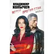 Постер книги Ворон против стаи