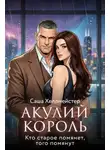 Саша Хеллмейстер - Акулий король. Серия 9. Кто старое помянет, того помянут