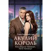 Постер книги Акулий король. Серия 9. Кто старое помянет, того помянут