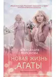 Александра Миронова - Новая жизнь Агаты