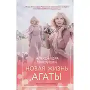 Постер книги Новая жизнь Агаты