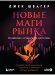 Джек Швагер - Новые маги рынка. Создайте свою уникальную стратегию с помощью лучших трейдеров