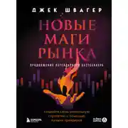 Постер книги Новые маги рынка. Создайте свою уникальную стратегию с помощью лучших трейдеров