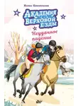 Наима Циммерманн - Академия верховой езды. Неудачное падение