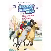 Постер книги Академия верховой езды. Неудачное падение