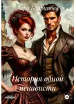 Дара Бояринова - История одной ненависти
